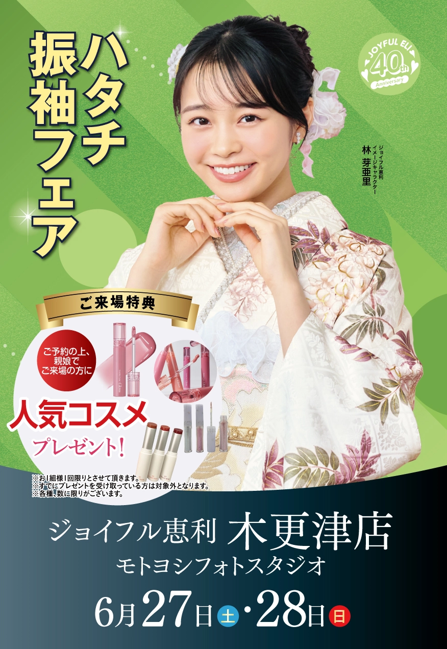 ハタチ振袖フェア in 木更津店（モトヨシフォトスタジオ）