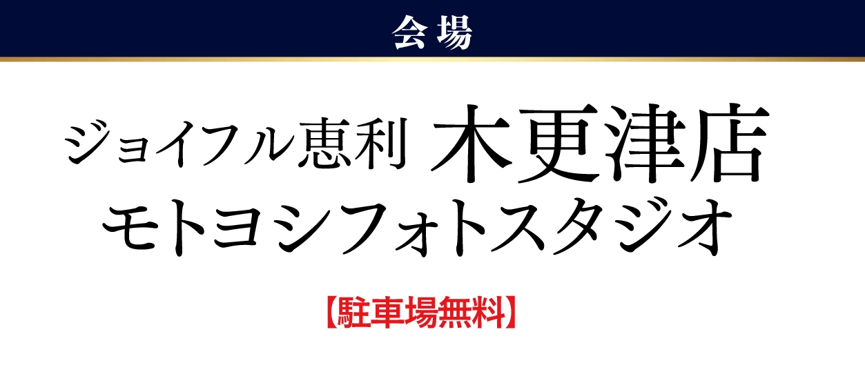 木更津店（モトヨシフォトスタジオ）