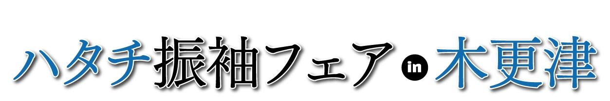 ジョイフル恵利 ハタチ振袖フェア in 木更津店（モトヨシフォトスタジオ）