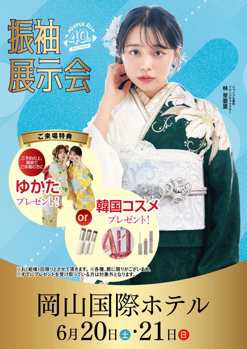 振袖展示会 in 岡山国際ホテル