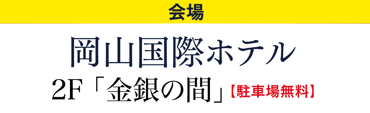 ジョイフル恵利 岡山国際ホテル