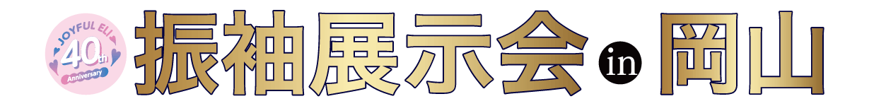 振袖展示会 in 岡山国際ホテル