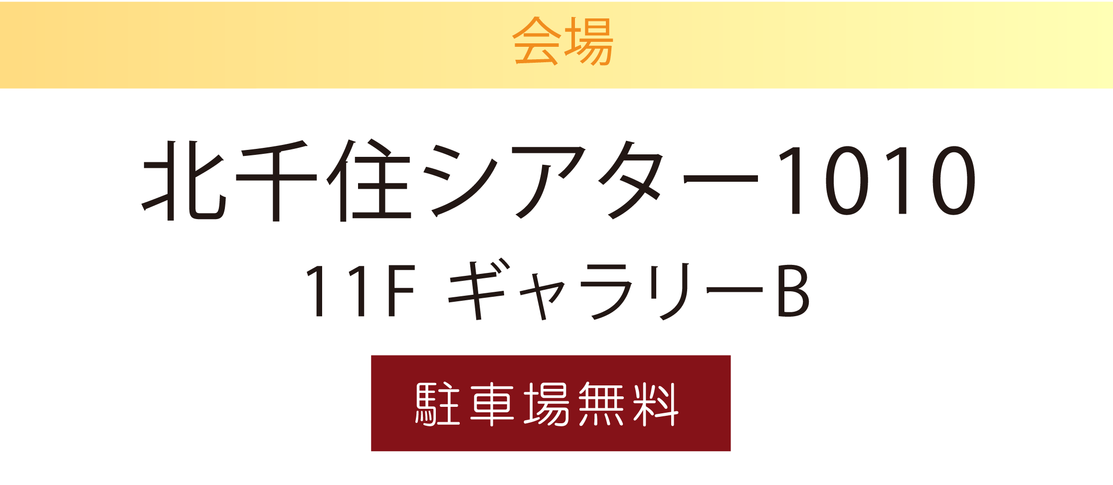 北千住シアター1010