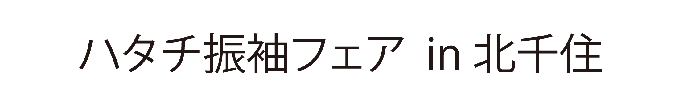 ジョイフル恵利 振袖大祭典 in 北千住シアター1010