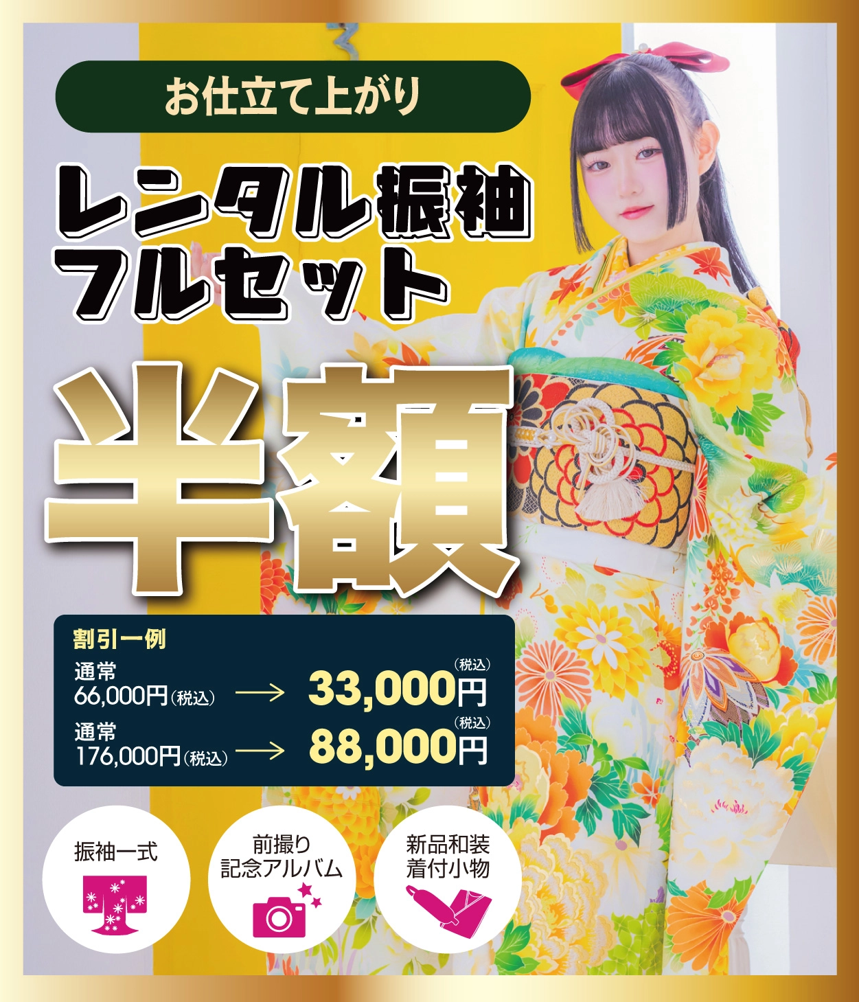 レンタル振袖フルセット半額