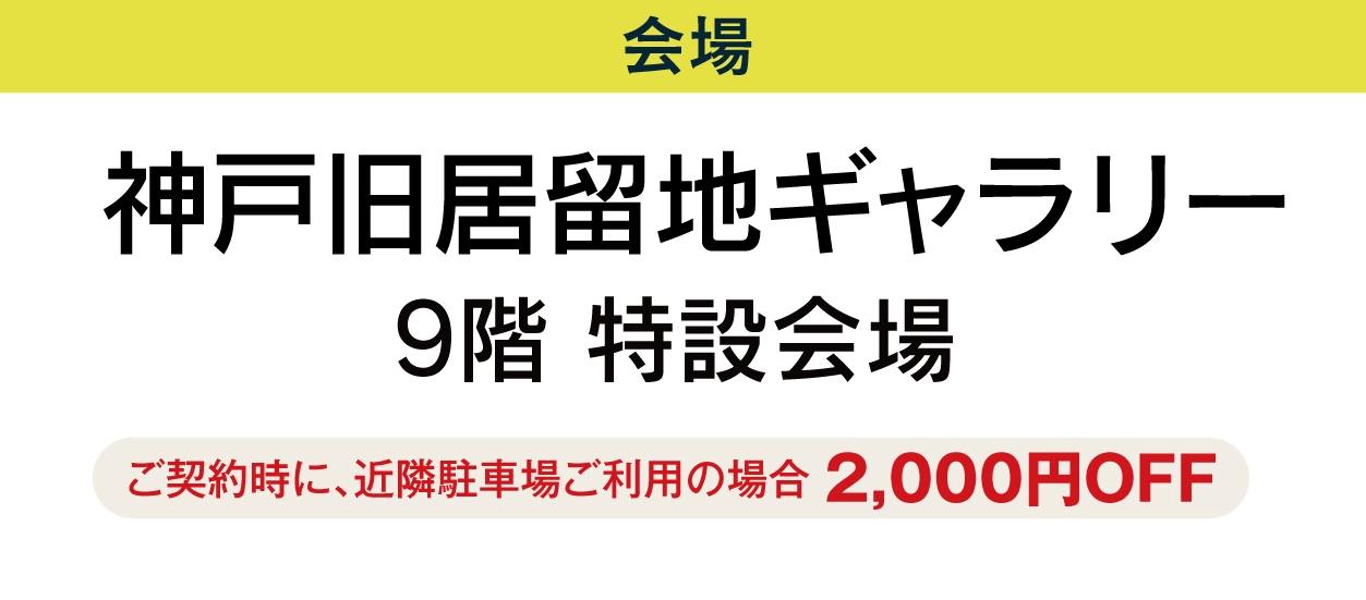 神戸旧居留地ギャラリー