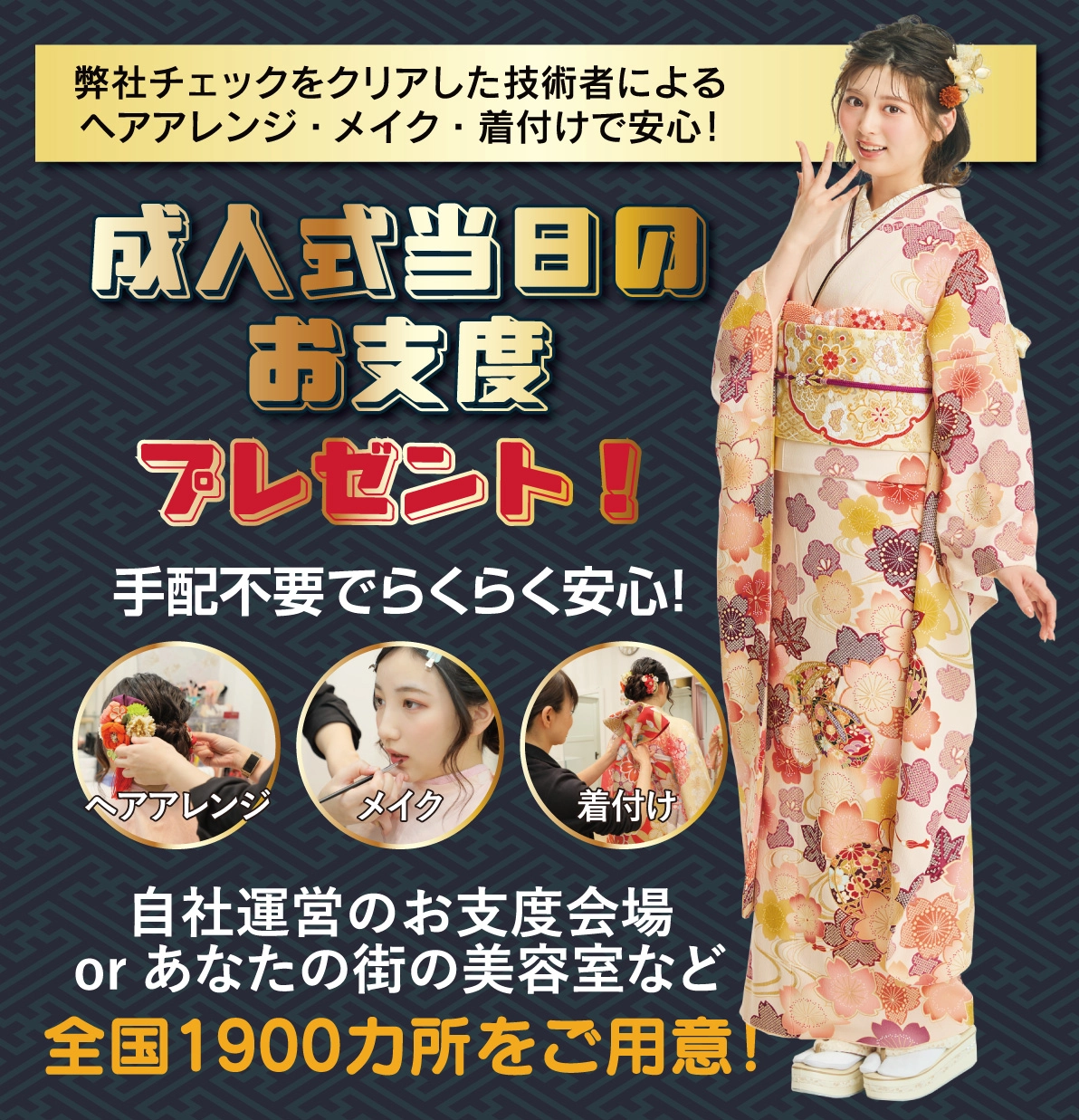 成人式当日のお支度無料