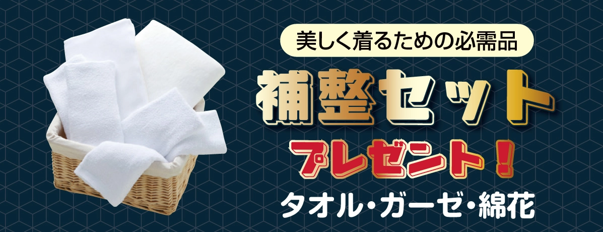 補整セット