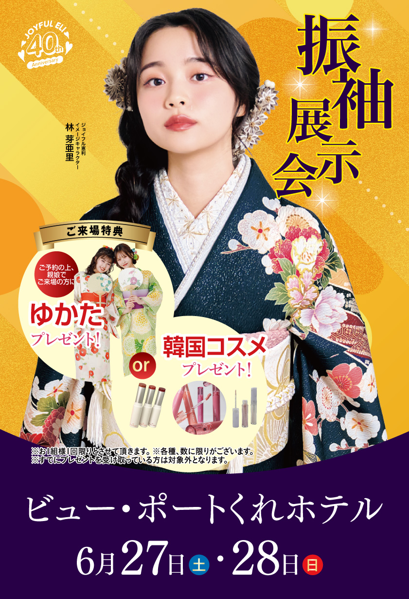 振袖展示会 in ビュー・ポートくれホテル