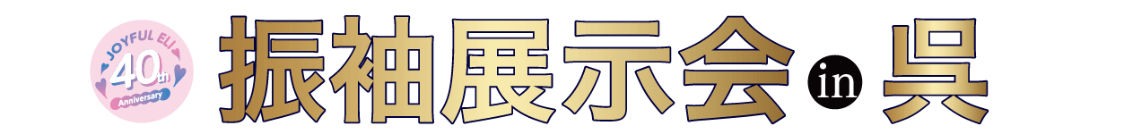 振袖展示会 in ビュー・ポートくれホテル