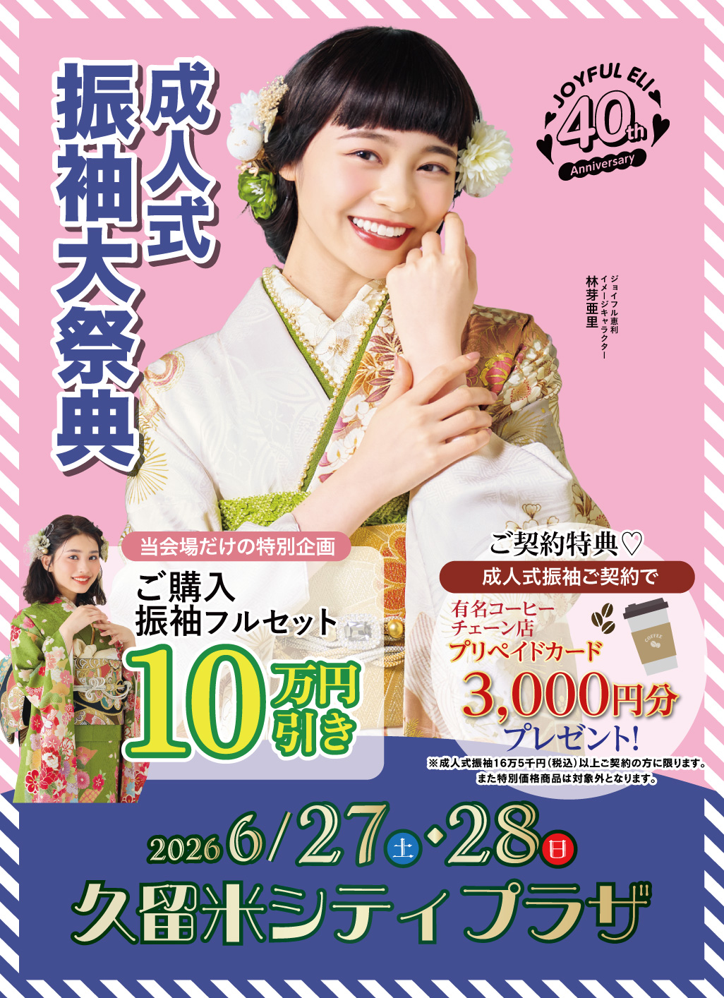 成人式振袖フェア in 久留米シティプラザ