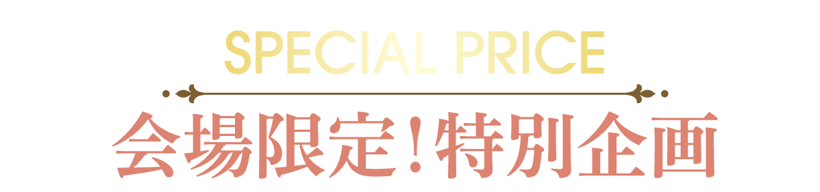 2日間限りのスペシャル企画