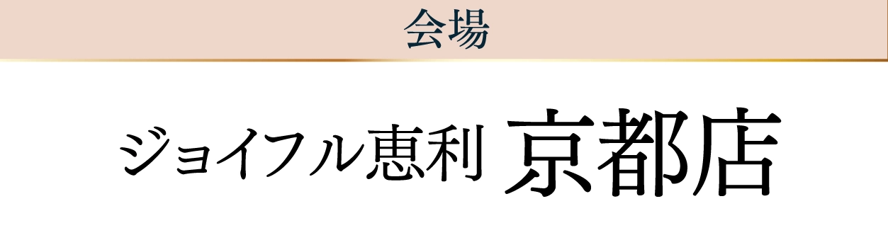 ジョイフル恵利 京都店