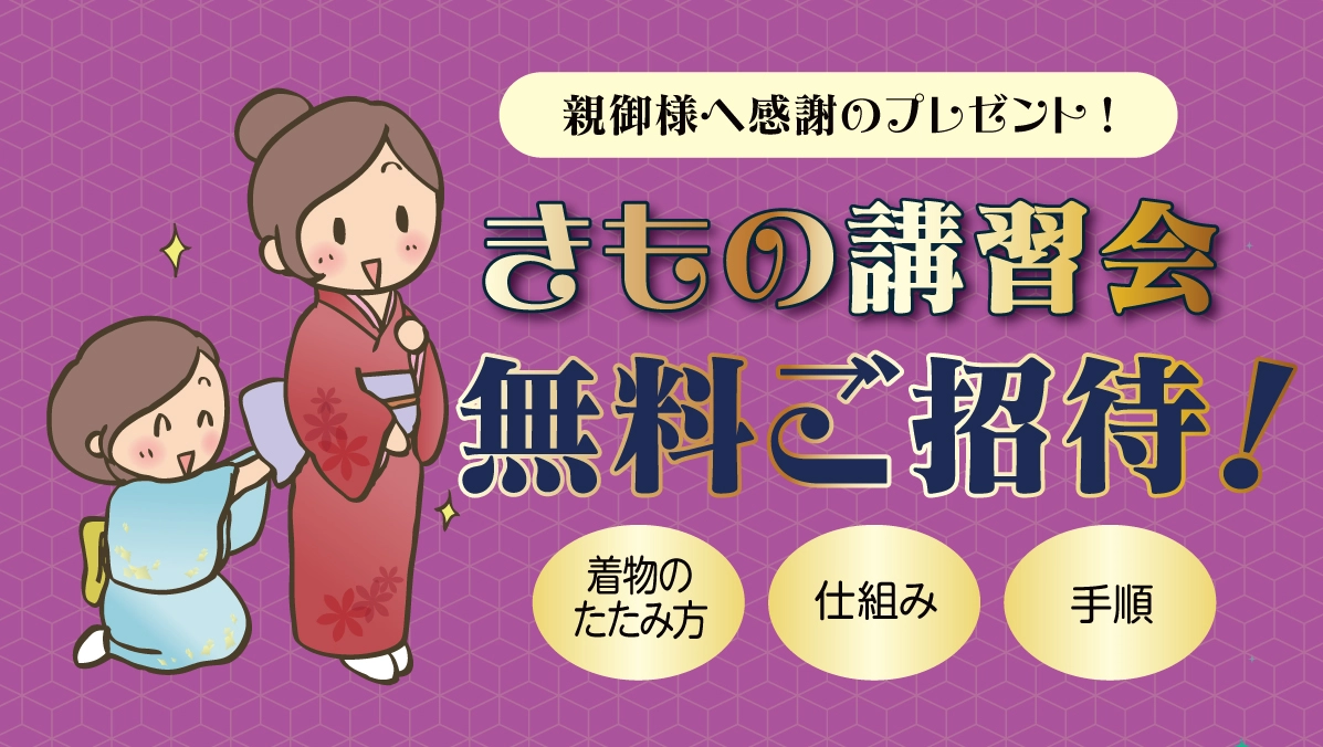 きもの講習会