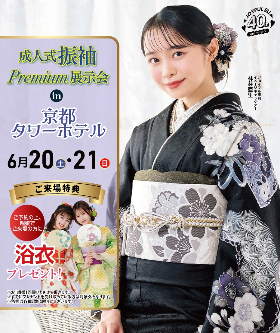 成人式振袖Spring Fair in 京都タワーホテル
