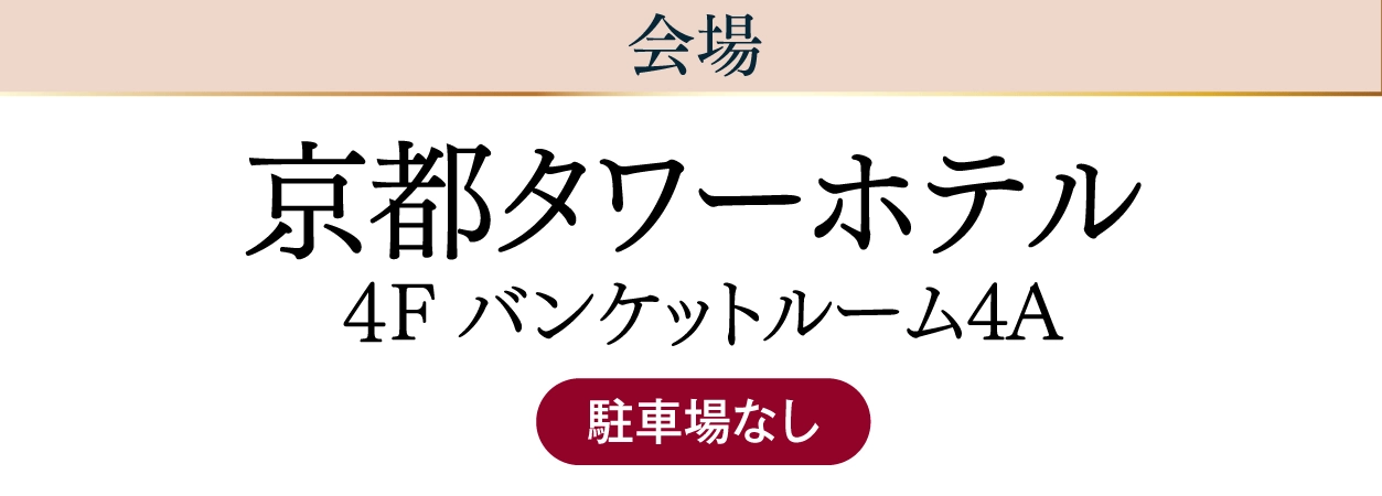 ジョイフル恵利 京都タワーホテル