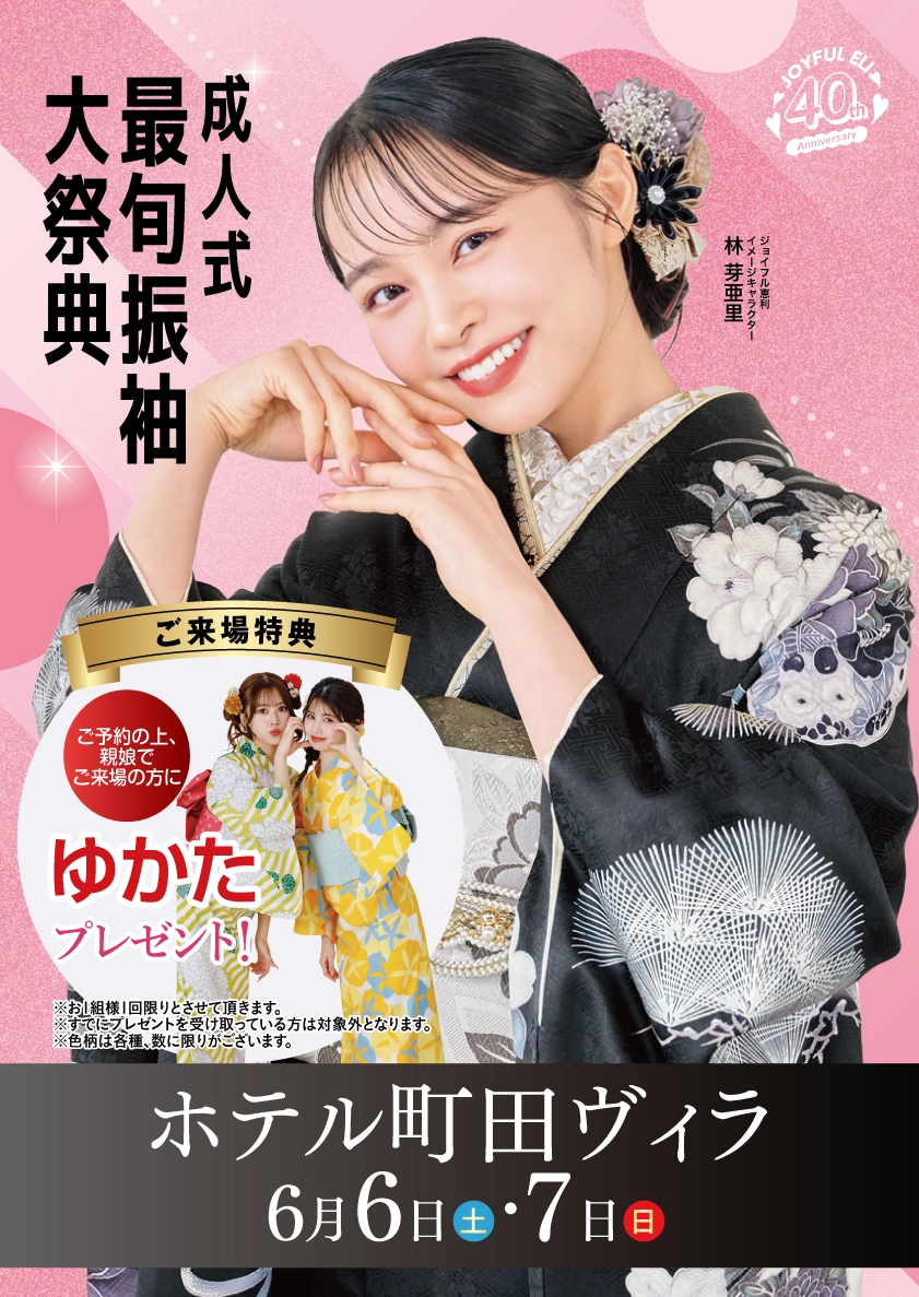 振袖大展示会 in ホテル町田ヴィラ