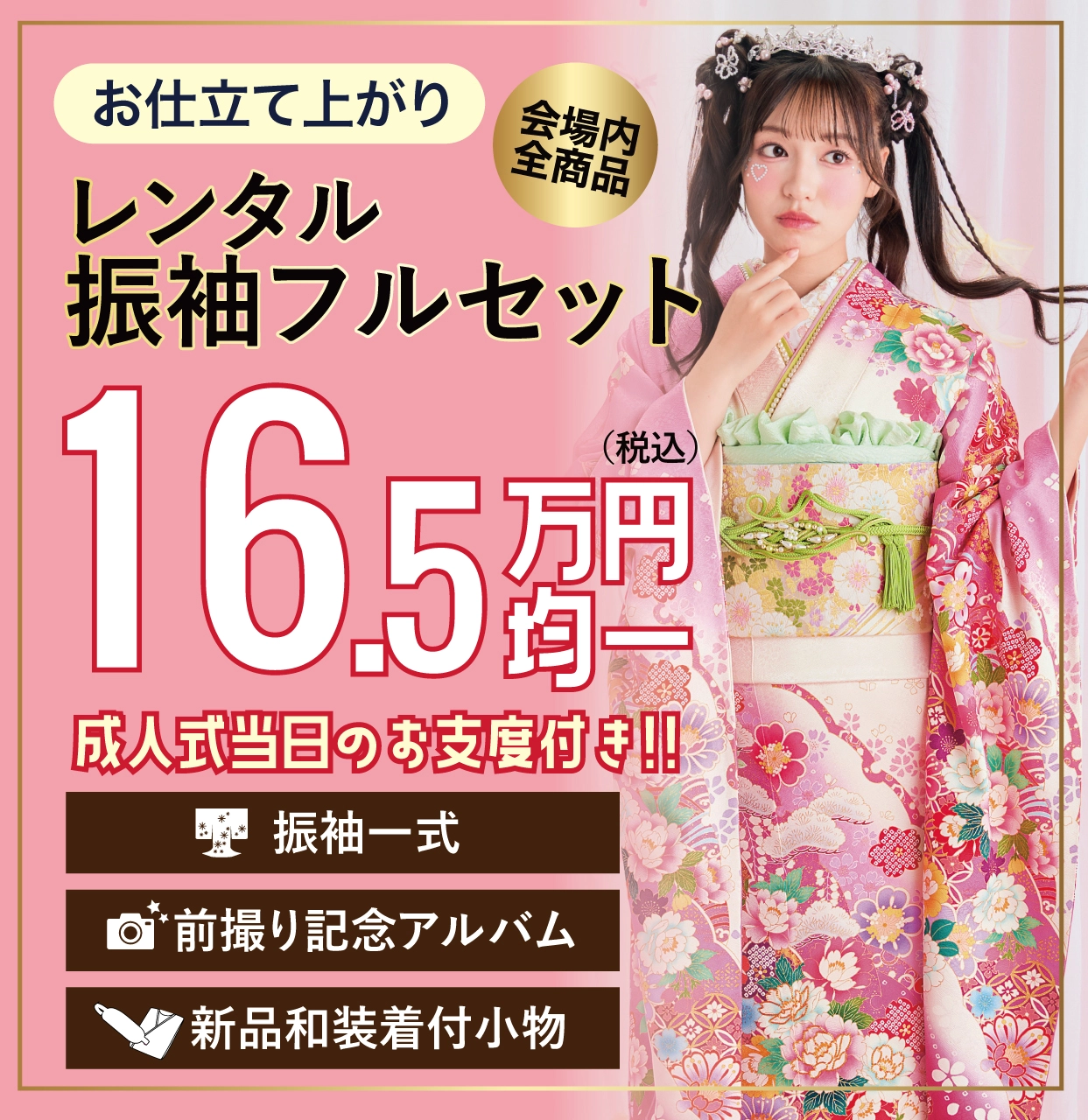 レンタル振袖フルセット
