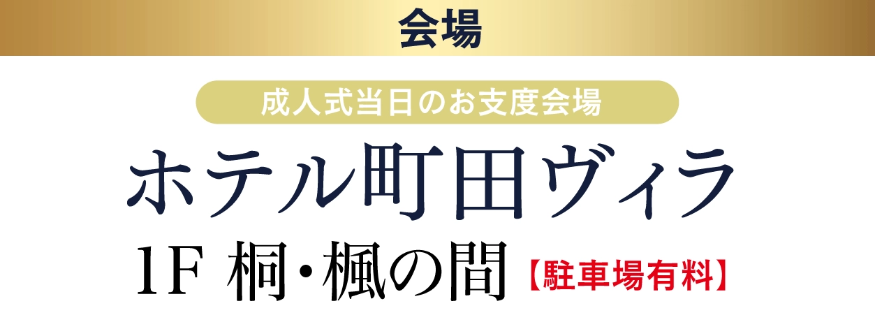 ジョイフル恵利 ホテル町田ヴィラ