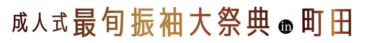 年末振袖大放出 in ホテル町田ヴィラ