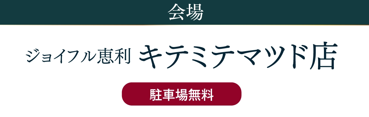 ジョイフル恵利 キテミテマツド店