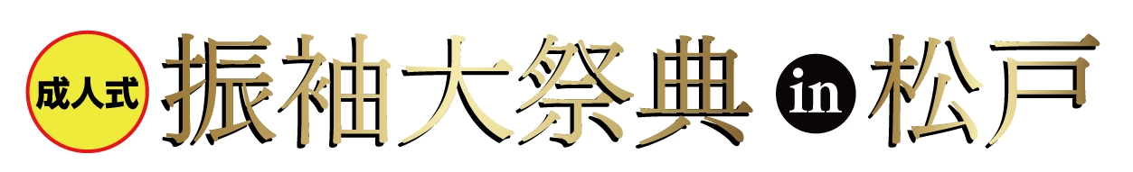 ジョイフル恵利 振袖大展示会 in キテミテマツド店