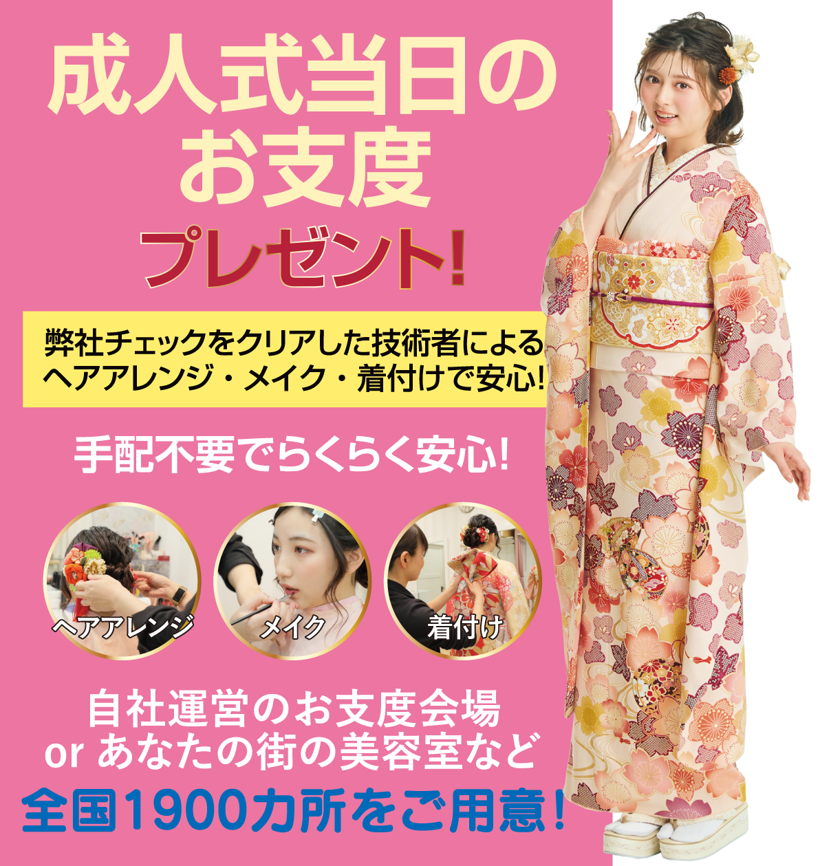 成人式当日のお支度無料