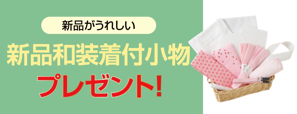 新品和装着付小物