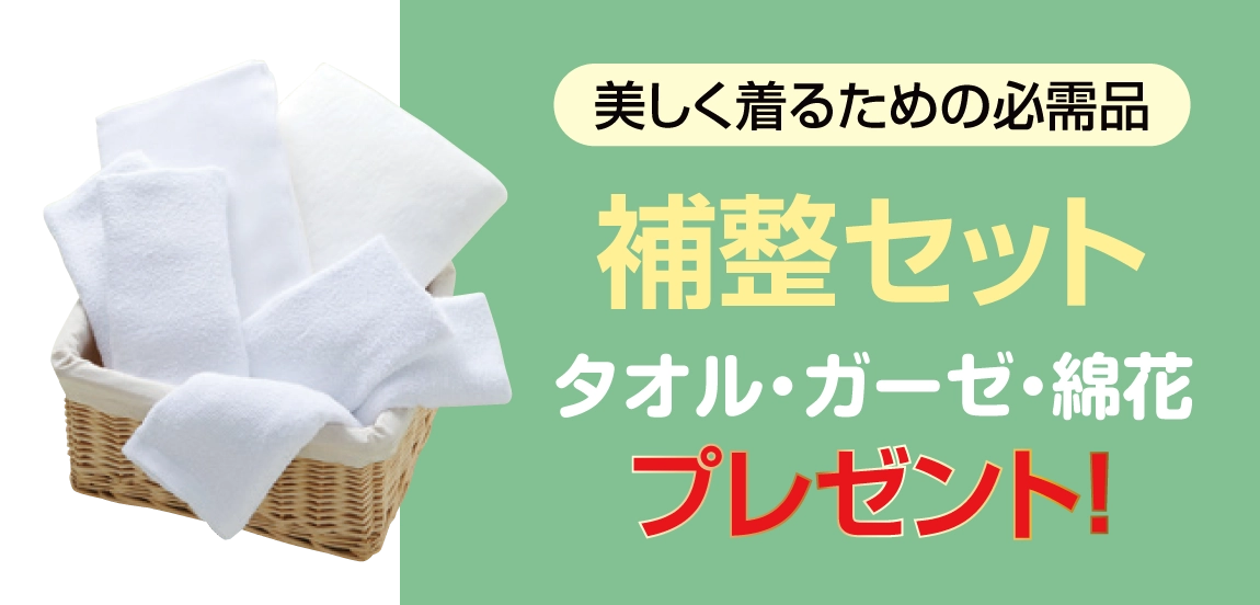 補整セット