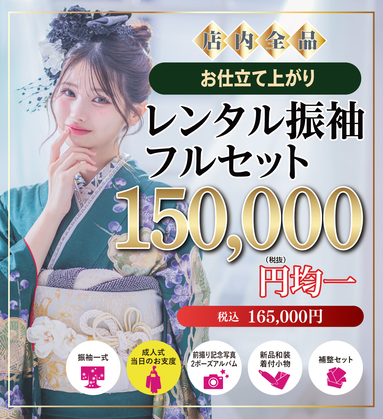 レンタル振袖フルセット15万円