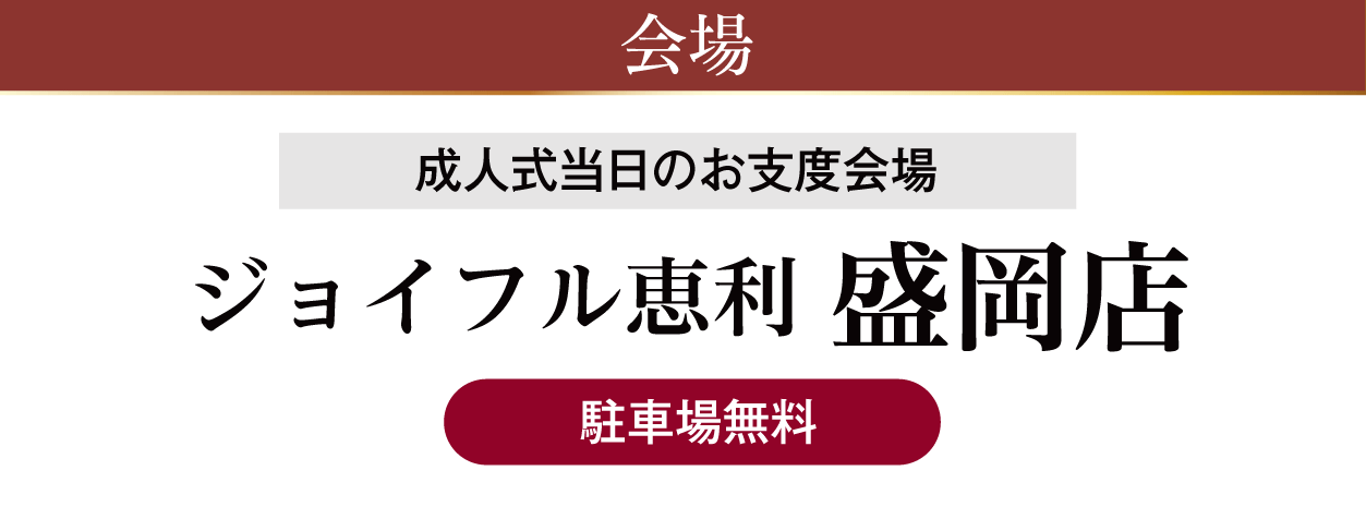 ジョイフル恵利 盛岡店