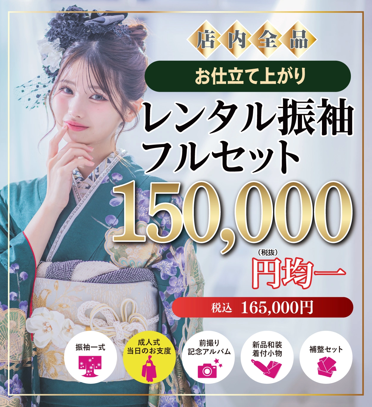 レンタル振袖フルセット15万円