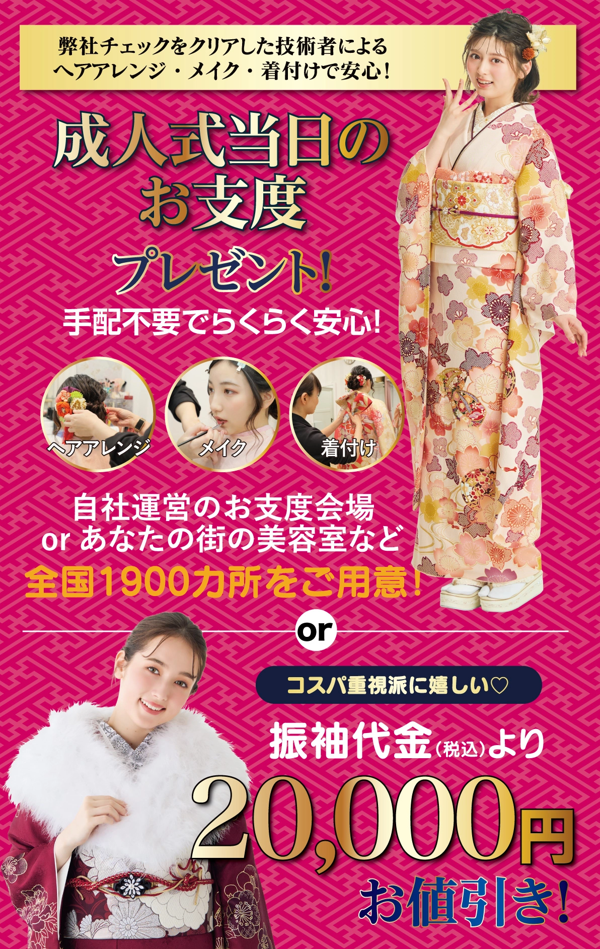 成人式当日のお支度無料