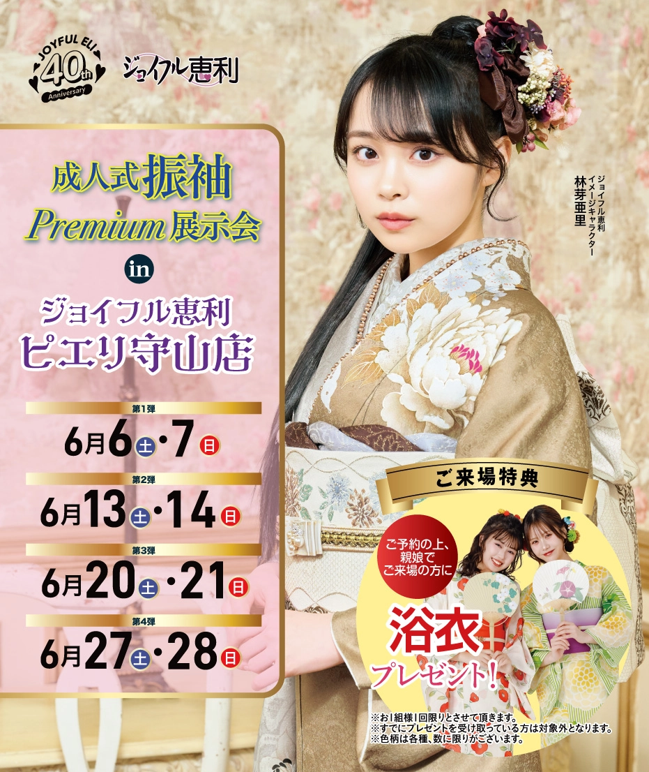 成人式振袖Spring Fair in ピエリ守山店