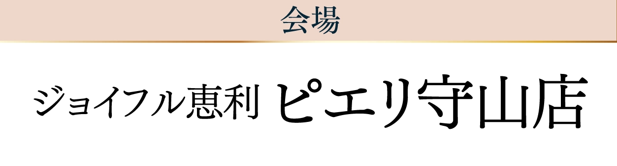 ジョイフル恵利 ピエリ守山店