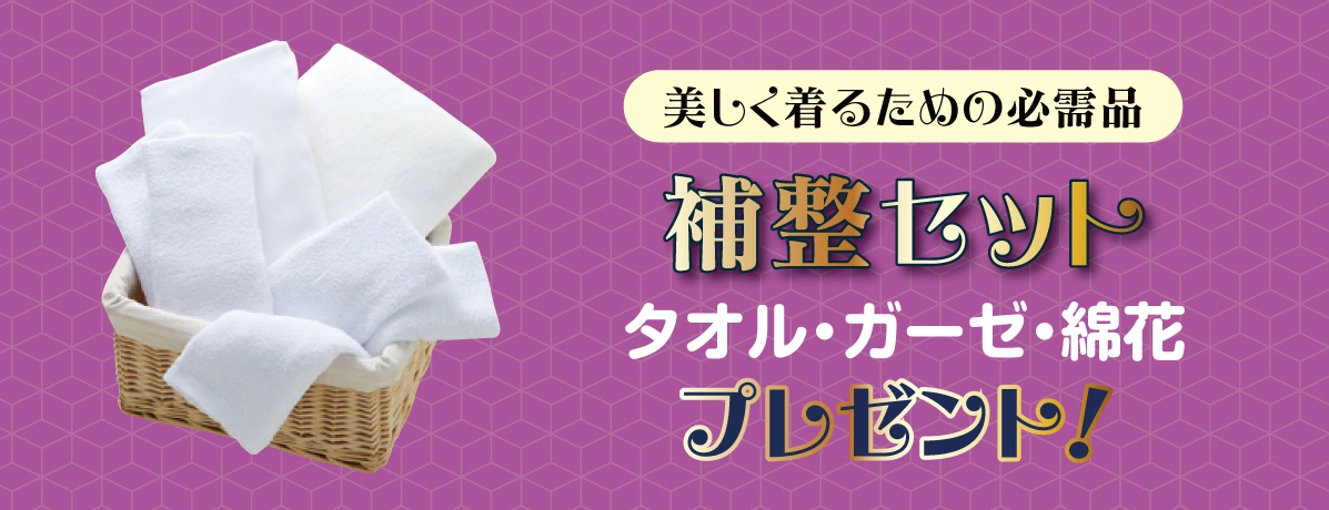 補整セット