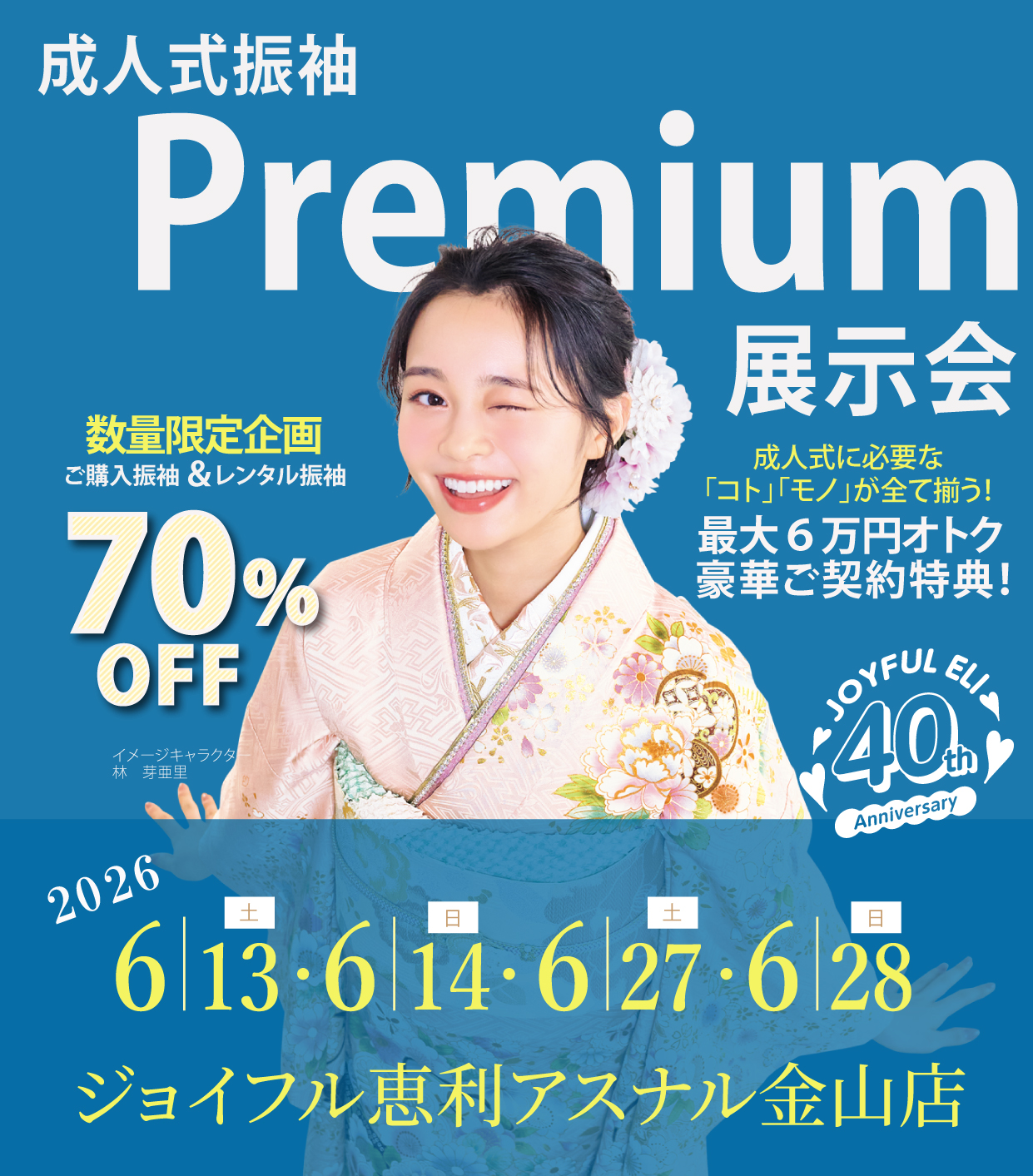 振袖大展示会 in ジョイフル恵利アスナル金山店