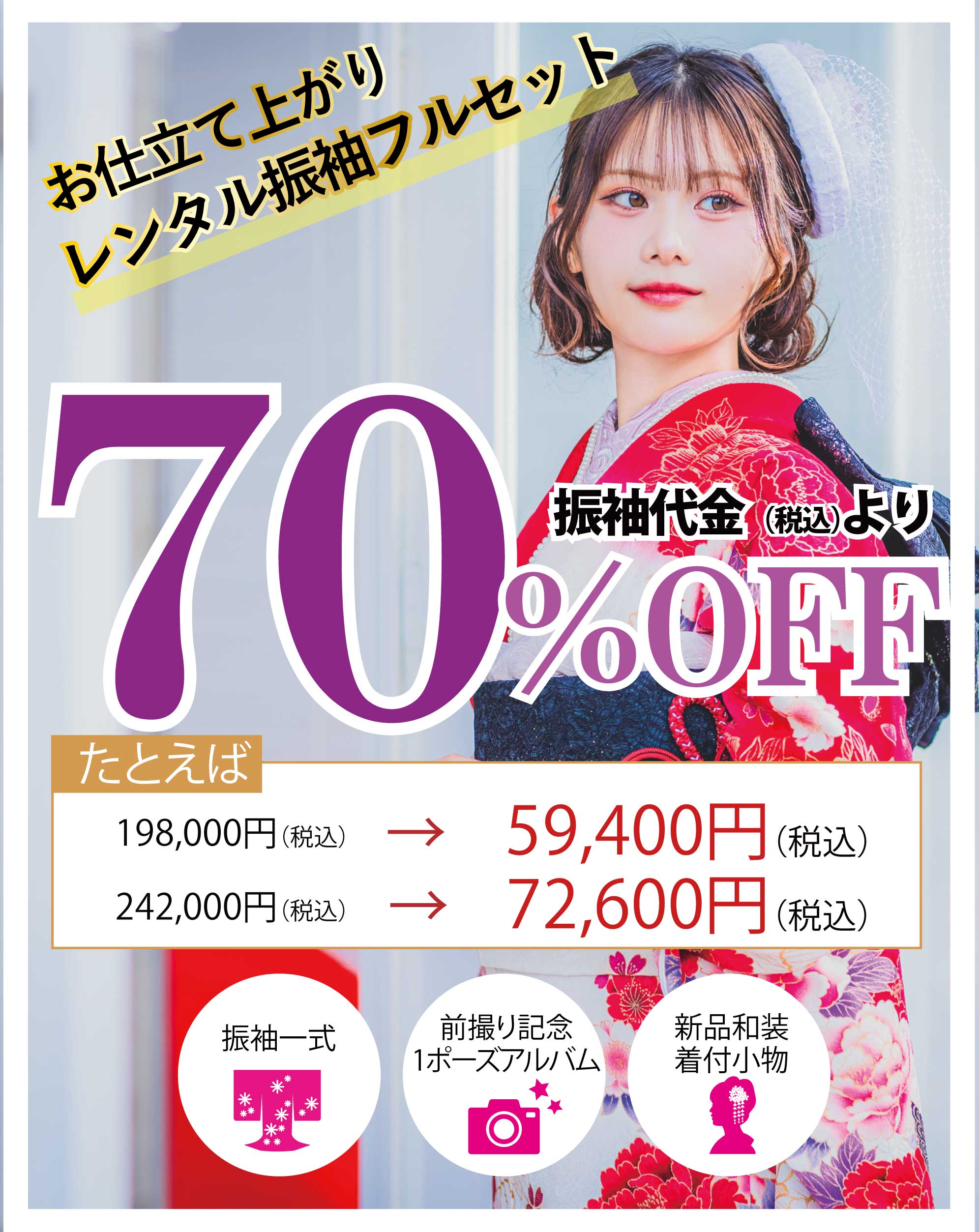 レンタル振袖フルセット半額