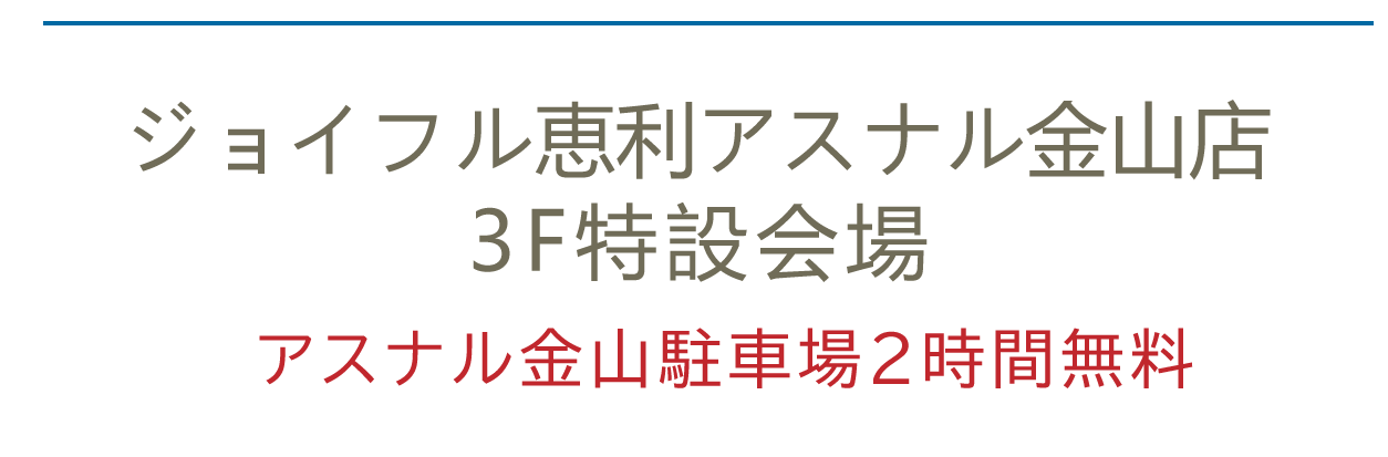 ジョイフル恵利アスナル金山店