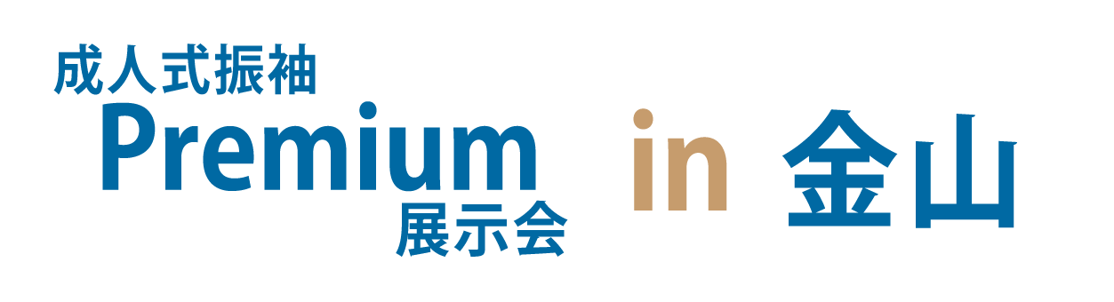 ジョイフル恵利 振袖大祭典 in ジョイフル恵利アスナル金山店