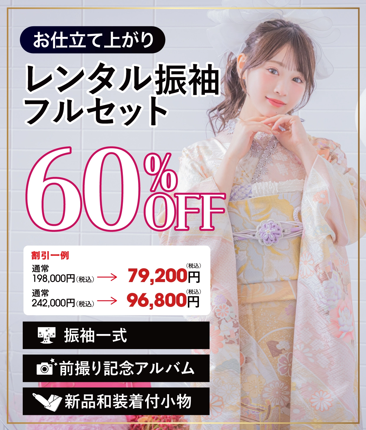レンタル振袖フルセット50%