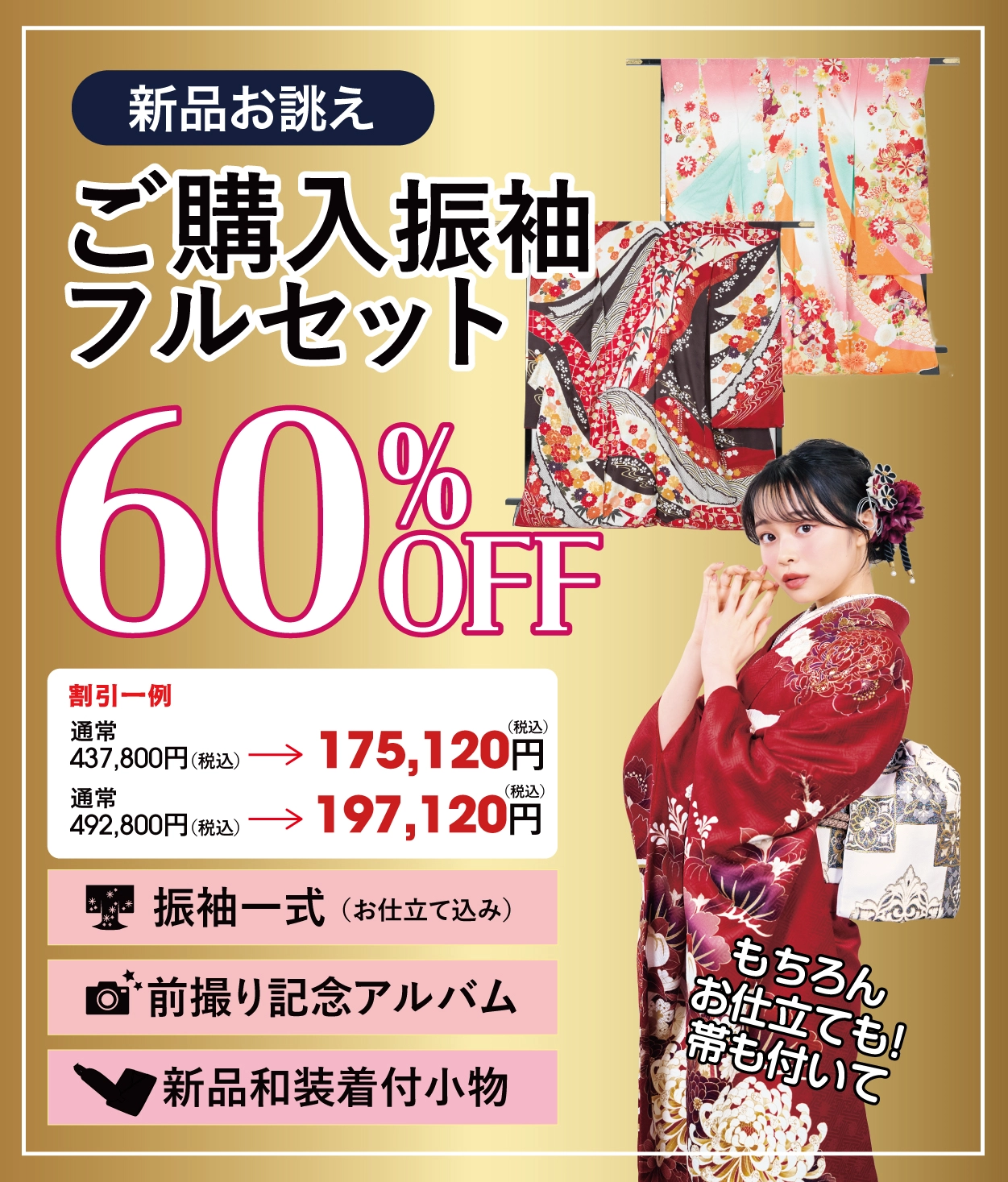 購入振袖フルセット50%