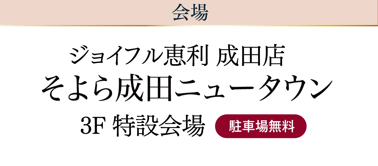 ジョイフル恵利 成田店