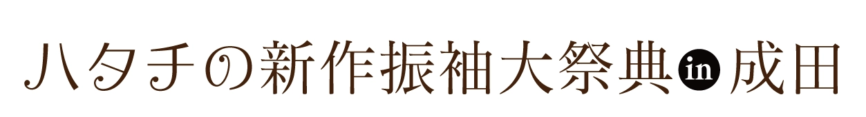 成人式最旬振袖大祭典 in 成田店