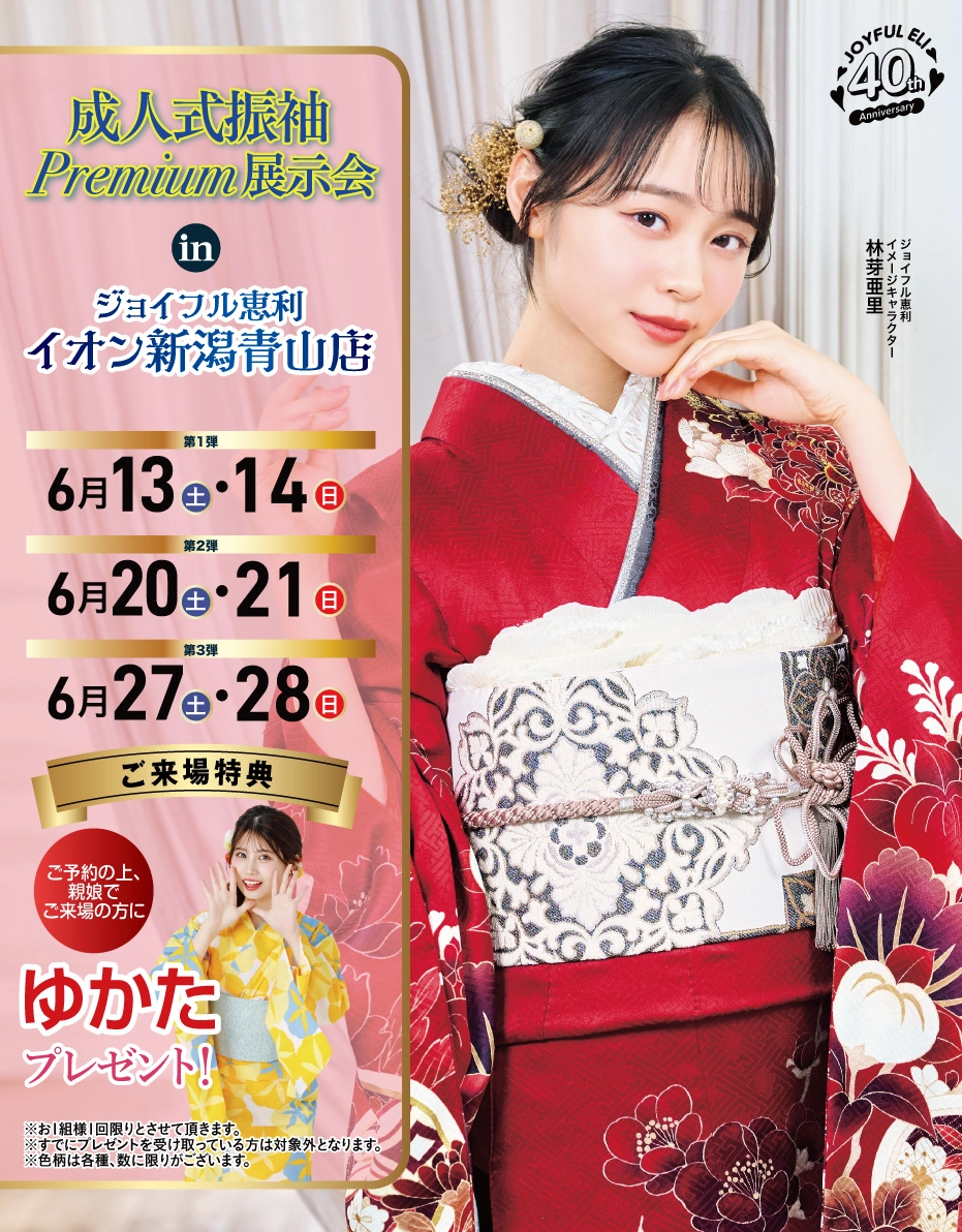 成人式振袖Spring Fair in イオン新潟青山店