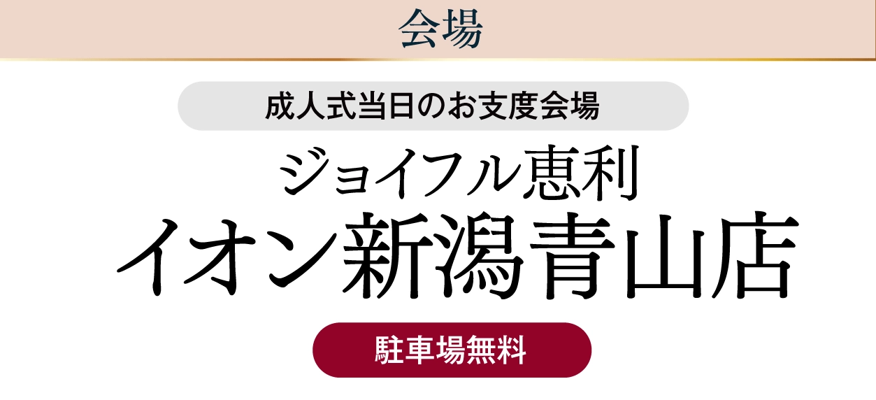 ジョイフル恵利 イオン新潟青山店