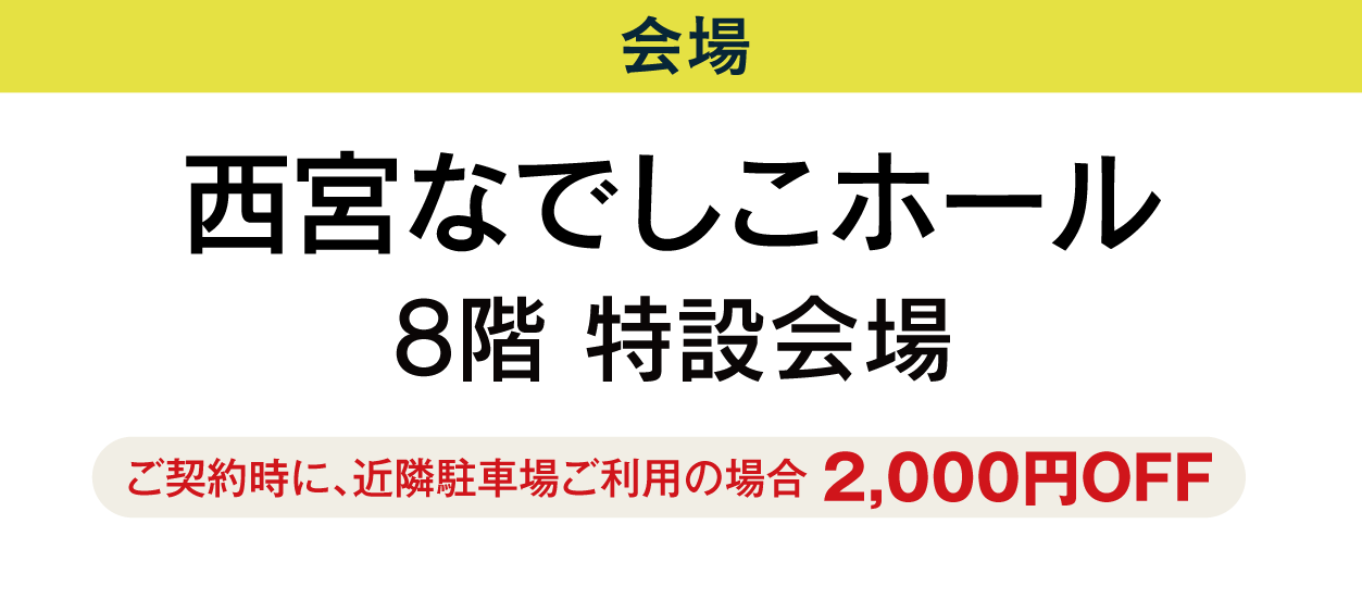 西宮なでしこホール