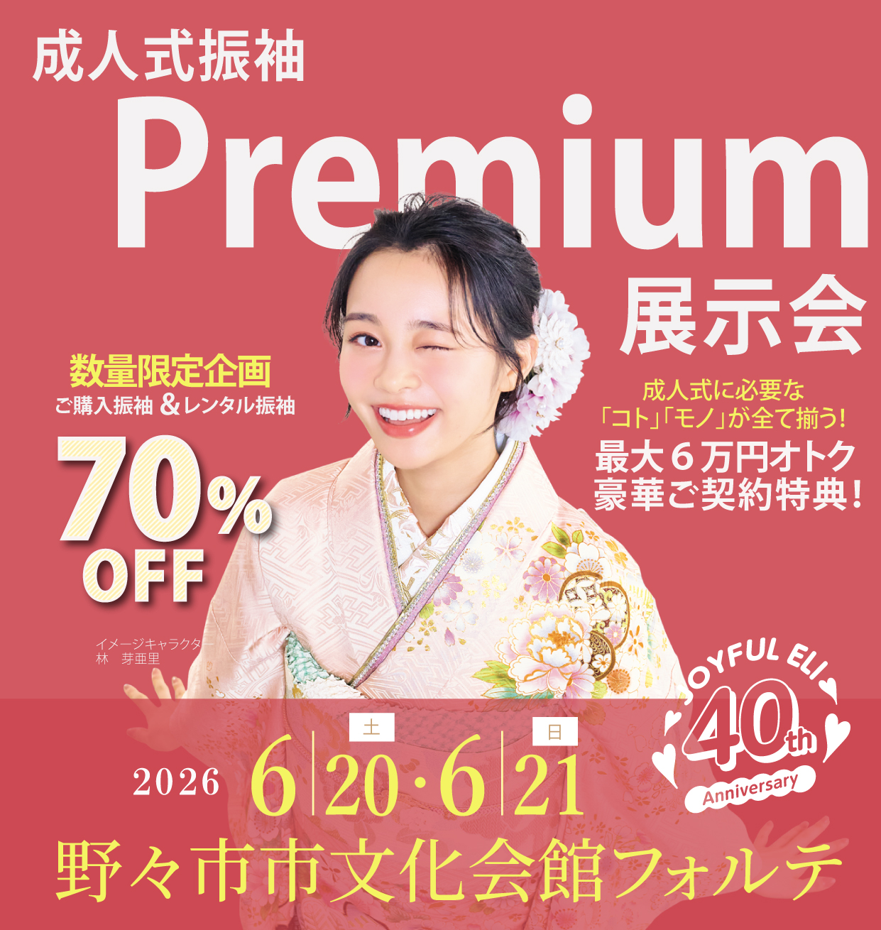 振袖大展示会 in 野々市市文化会館フォルテ