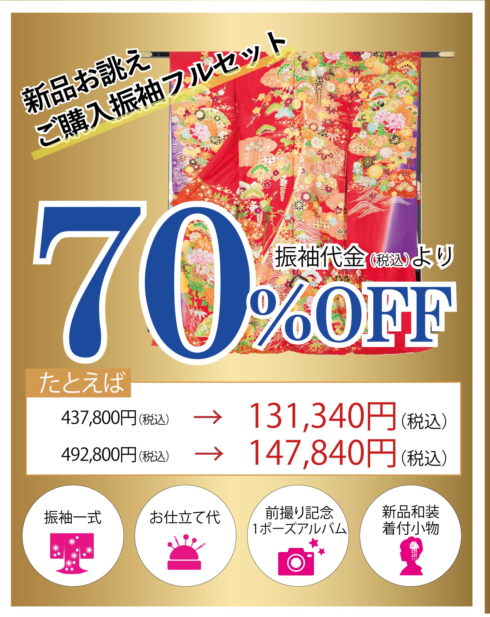 ご購入振袖フルセット半額