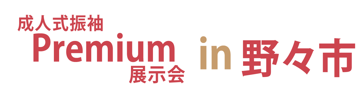 ジョイフル恵利 振袖大祭典 in 野々市市文化会館フォルテ
